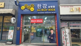 부동산이즈e편한 한강 공인중개사사무소