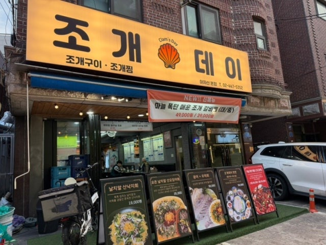 조개데이 아차산본점