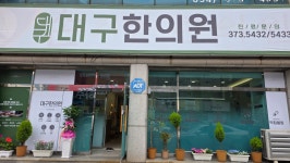 대구한의원