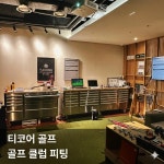 티코어 골프 스튜디오&피팅 강남센터