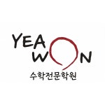 예원수학학원