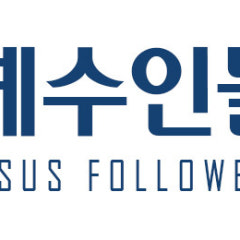 예수인들교회