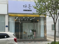 다온바이유