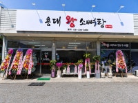 용대왕소뼈탕