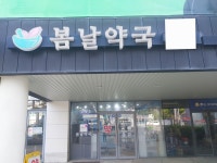 봄날약국