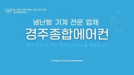 경주종합에어컨