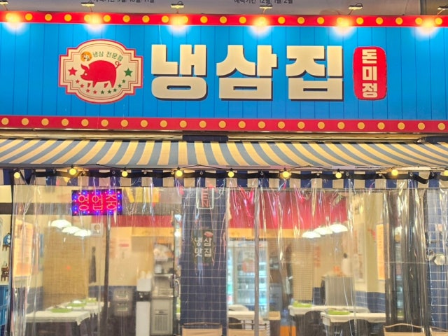 냉삼집 돈미정 정왕점