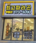 최고파라곤부동산공인중개사사무소