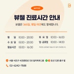 뷰웰의원