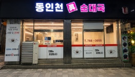 동인천진순대국
