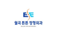 월곡튼튼정형외과의원 성북구