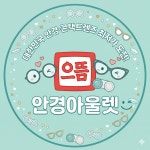 으뜸안경아울렛 오산초평한신더휴점