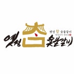 옛정참숯불갈비 부산본점