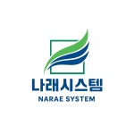 나래시스템