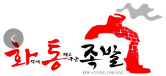 화덕에통째로구운족발 댕리단길점