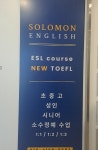 솔로몬영어학원