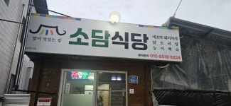 소담식당