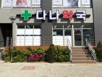 다나약국