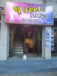 필엔필단란주점 | 필노래주점