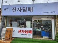 넘버원전자담배 내이동지점
