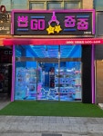 뽑고줍줍 대화점