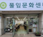 풀잎문화센터