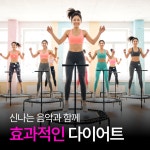 렛츠고동네점핑앤체온다이어트
