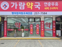 가람약국