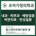 모아가정의학과의원