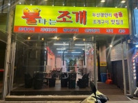 불타는조개