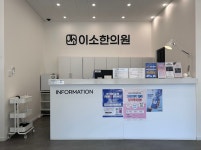 이소한의원