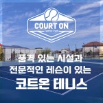 코트온 테니스장