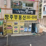 방주공인중개사사무소