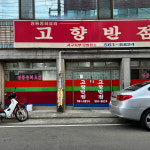 고향반점