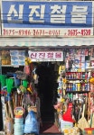 신진철물