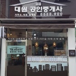 대원공인중개사사무소