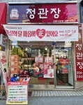 정관장 산본시장점