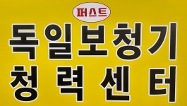 광주 퍼스트 독일보청기 청력센터