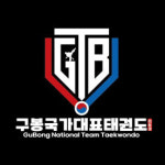 구봉국가대표태권도