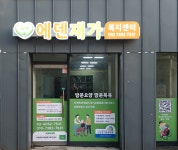 에덴재가복지센터