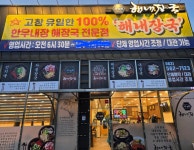 해내장국본점