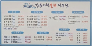 강릉사천물회전문점 양평점