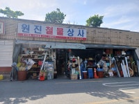 원진상사