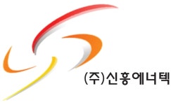 신흥에너텍