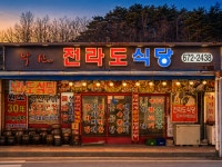 전라도식당