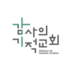 감사의기적교회