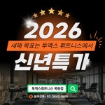 QED골프아카데미 투엑스휘트니스 목동점