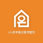 온부동산중개법인