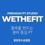 위더핏 PT 동탄호수공원점