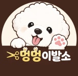 멍멍이발소
